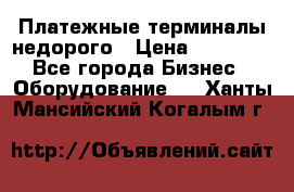 Платежные терминалы недорого › Цена ­ 25 000 - Все города Бизнес » Оборудование   . Ханты-Мансийский,Когалым г.